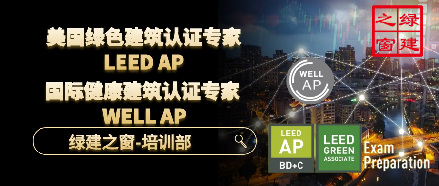 【完整版】美国绿色建筑LEED AP证书介绍