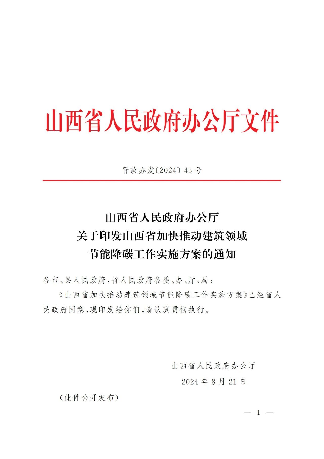 关于印发《山西省加快推动建筑领域节能降碳工作实施方案》的通知