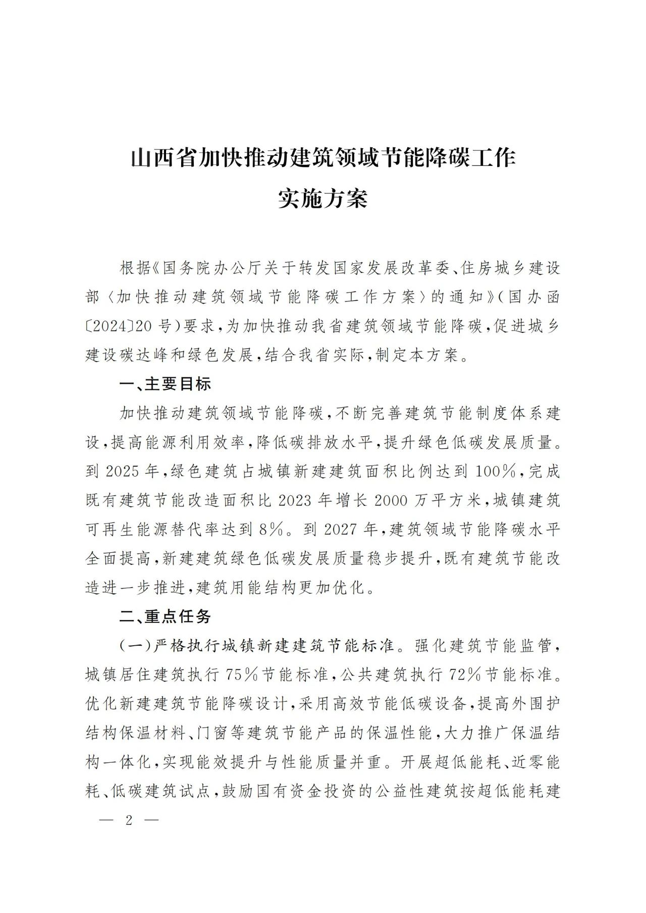 关于印发《山西省加快推动建筑领域节能降碳工作实施方案》的通知