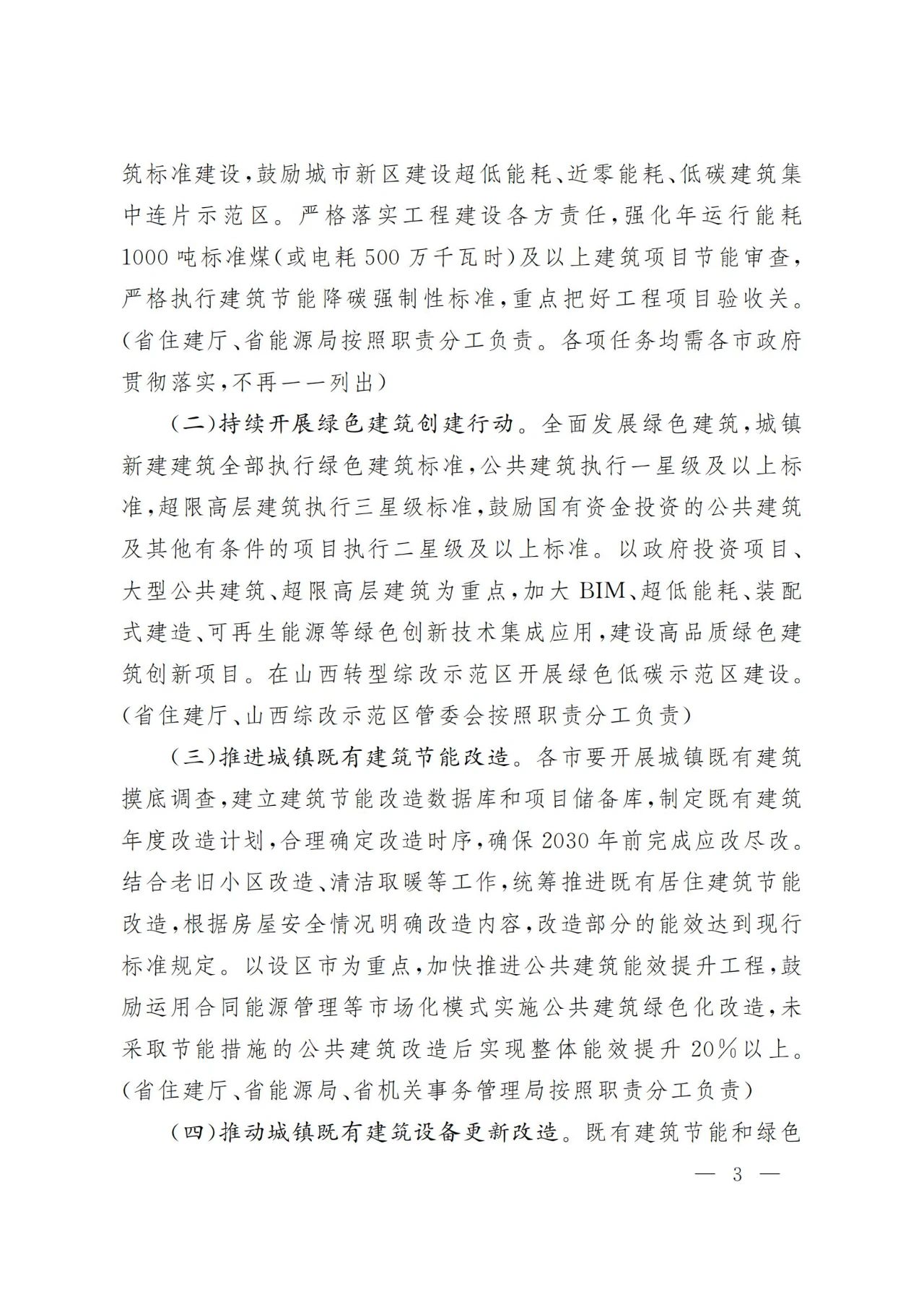 关于印发《山西省加快推动建筑领域节能降碳工作实施方案》的通知
