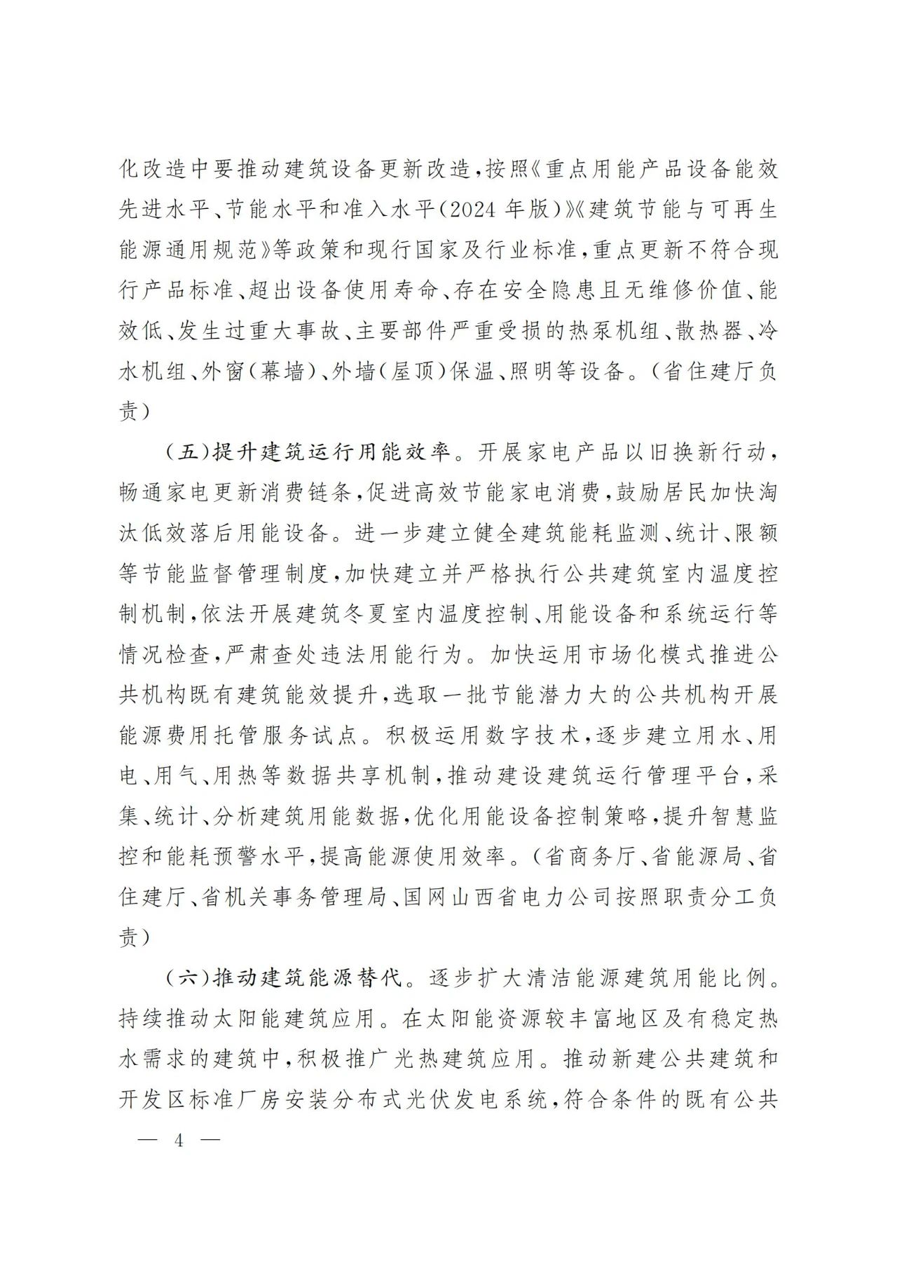 关于印发《山西省加快推动建筑领域节能降碳工作实施方案》的通知