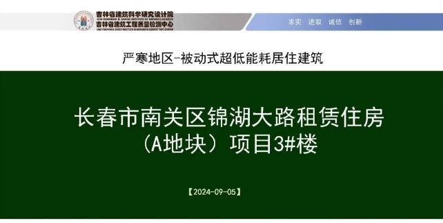 项目PPT ▎吉林省首个超低能耗居住建筑