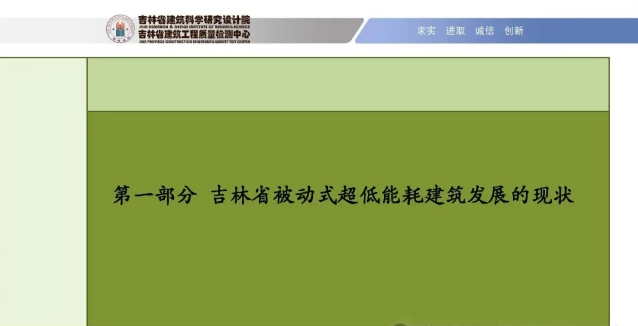 项目PPT ▎吉林省首个超低能耗居住建筑