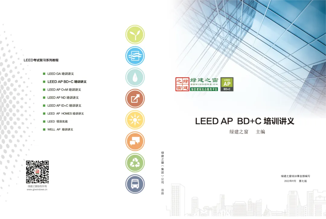 【通知】LEED GA/AP证书培训 | 【北京】10月19-20日即将开课