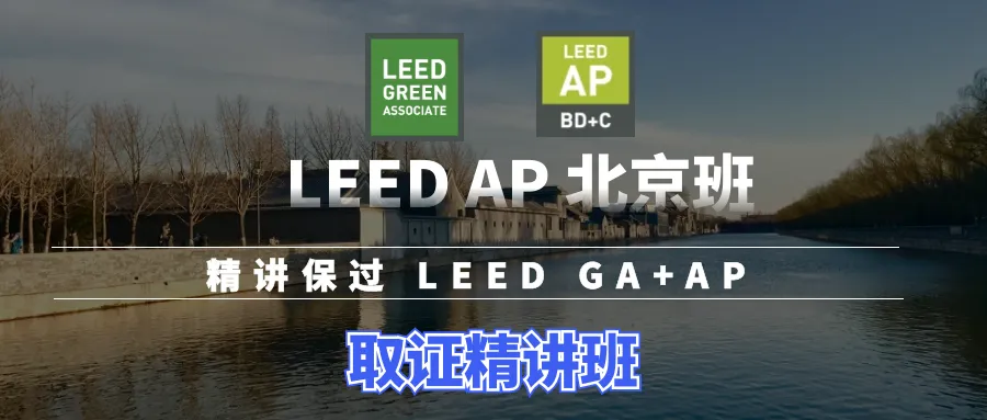 【通知】LEED GA/AP证书培训 | 【北京】10月19-20日即将开课