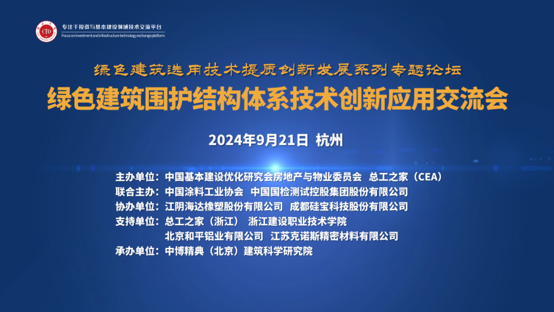 绿色建筑围护结构体系技术创新应用交流会（杭州）成功举办