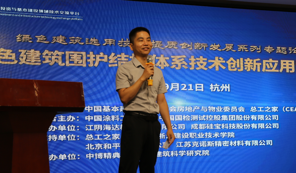 绿色建筑围护结构体系技术创新应用交流会（杭州）成功举办