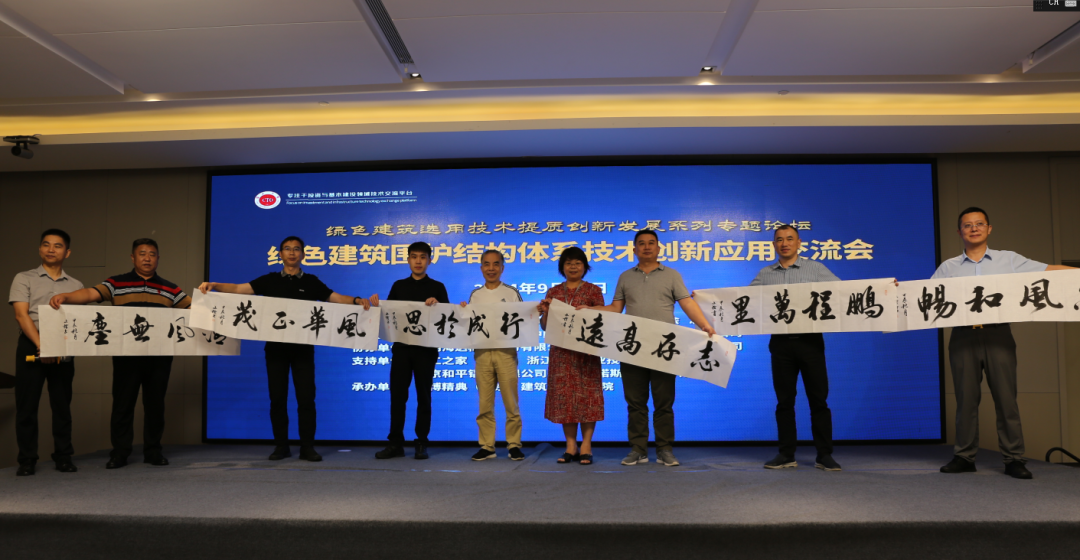 绿色建筑围护结构体系技术创新应用交流会（杭州）成功举办