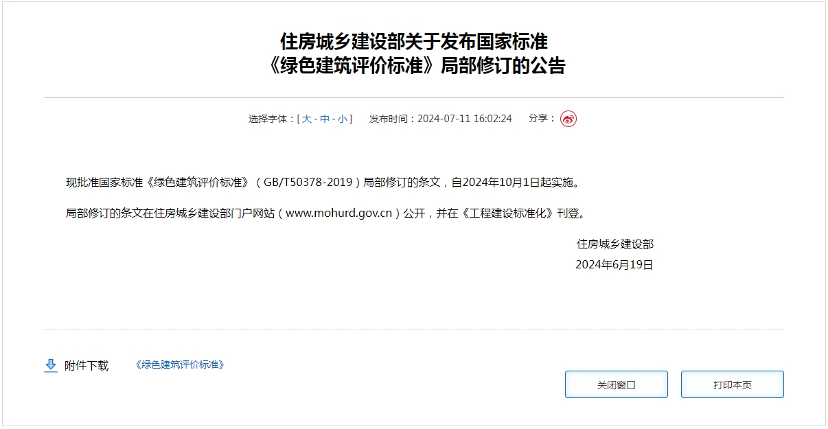 住房城乡建设部关于发布国家标准  《绿色建筑评价标准》局部修订的公告