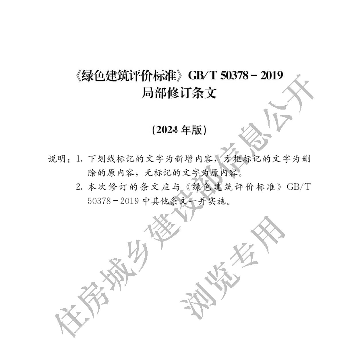 住房城乡建设部关于发布国家标准  《绿色建筑评价标准》局部修订的公告