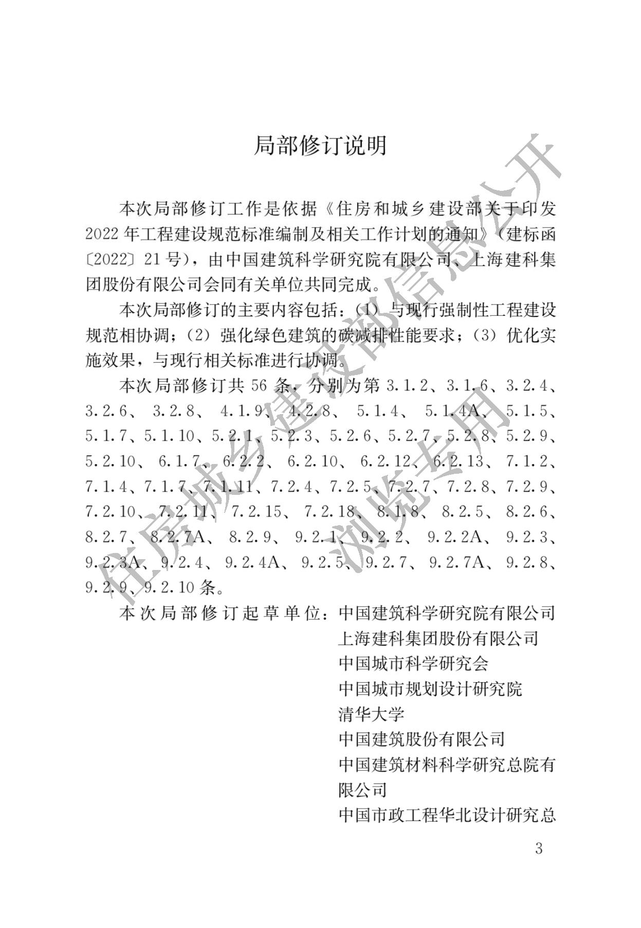 住房城乡建设部关于发布国家标准  《绿色建筑评价标准》局部修订的公告