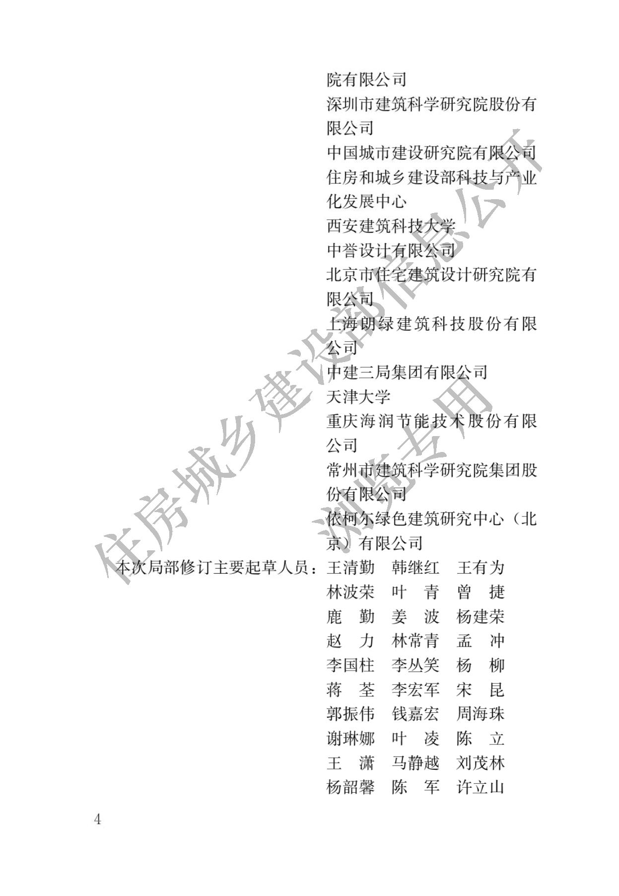 住房城乡建设部关于发布国家标准  《绿色建筑评价标准》局部修订的公告