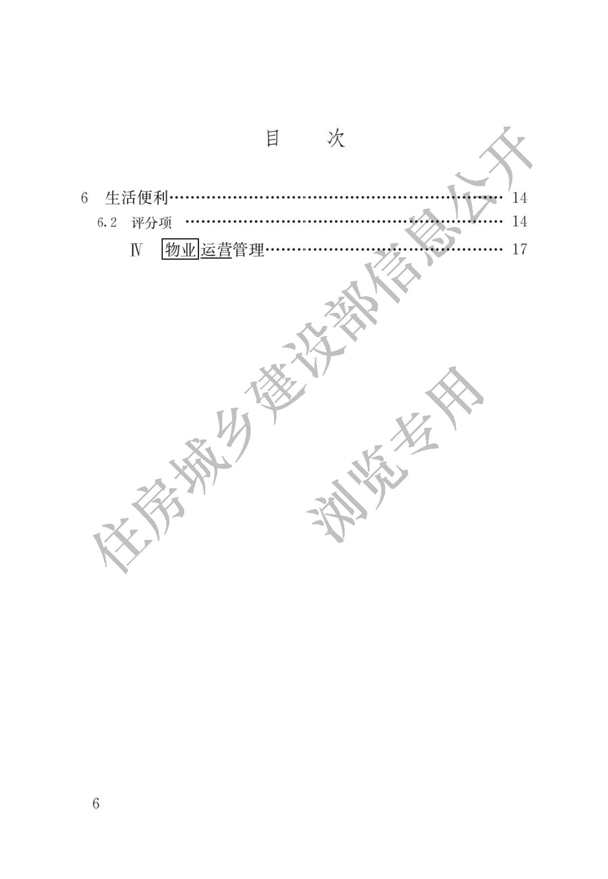 住房城乡建设部关于发布国家标准  《绿色建筑评价标准》局部修订的公告