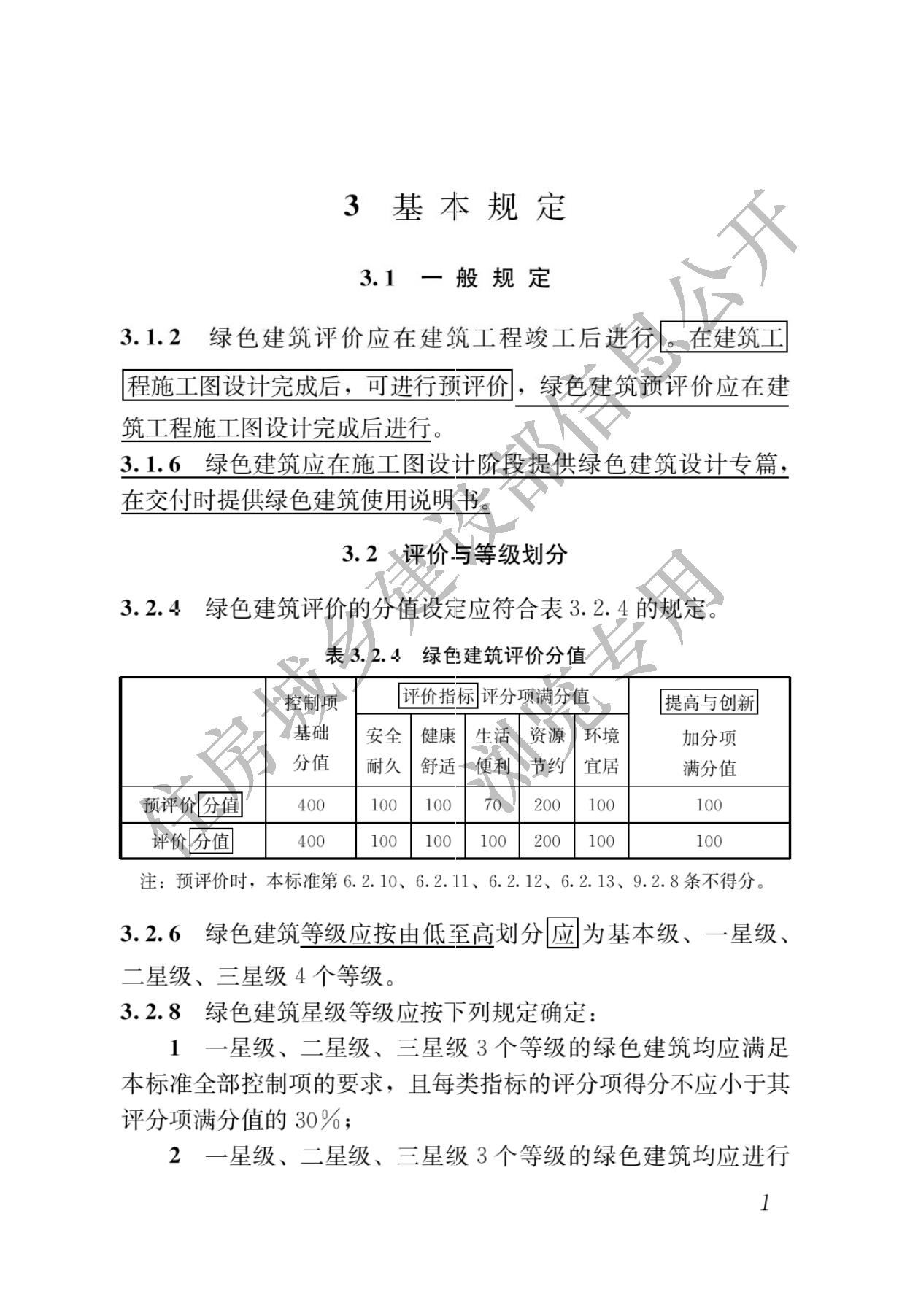 住房城乡建设部关于发布国家标准  《绿色建筑评价标准》局部修订的公告