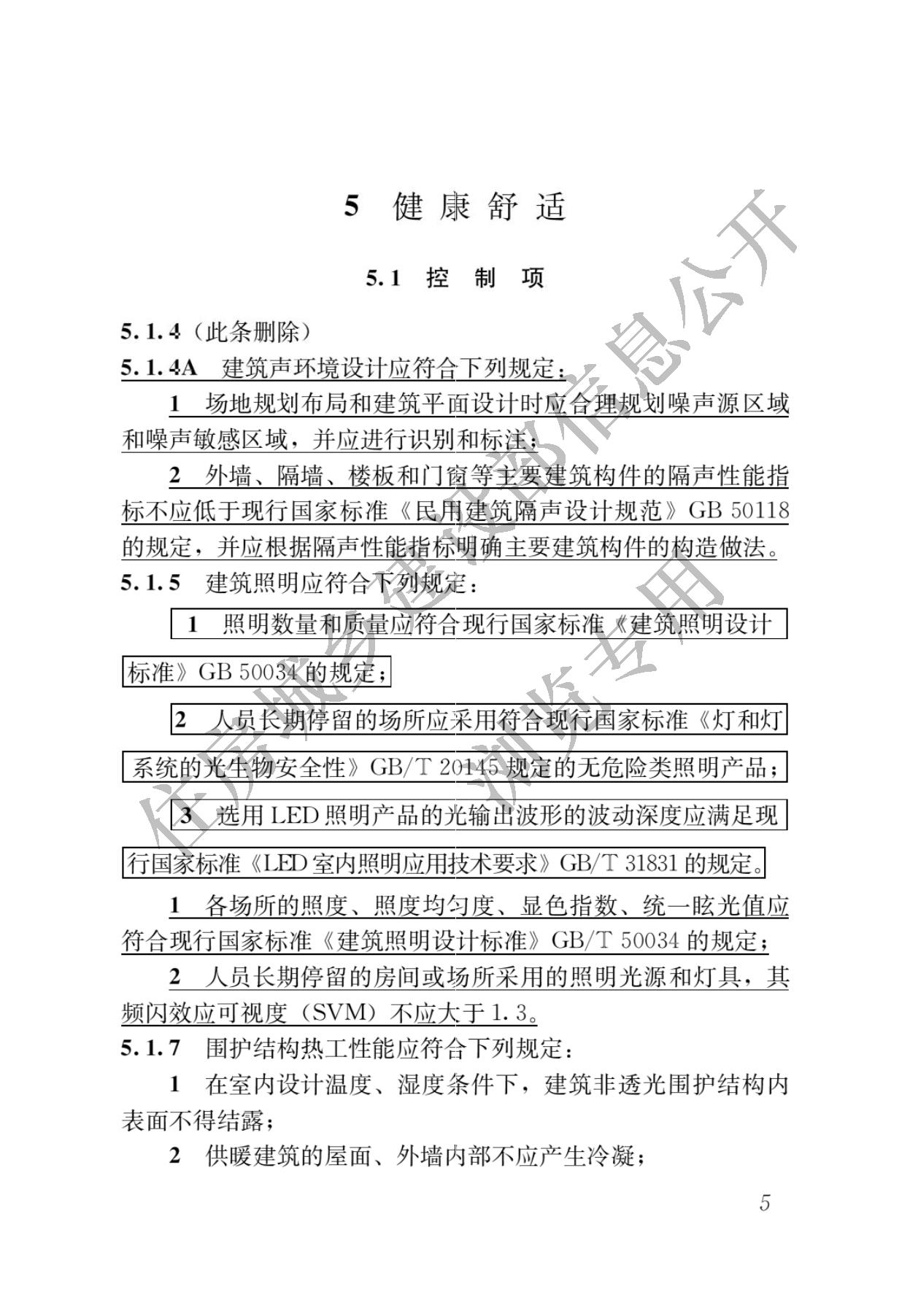 住房城乡建设部关于发布国家标准  《绿色建筑评价标准》局部修订的公告