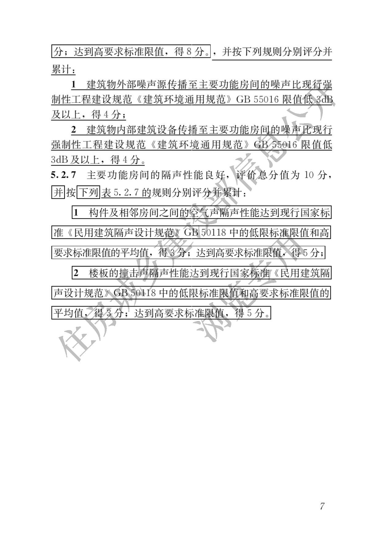 住房城乡建设部关于发布国家标准  《绿色建筑评价标准》局部修订的公告