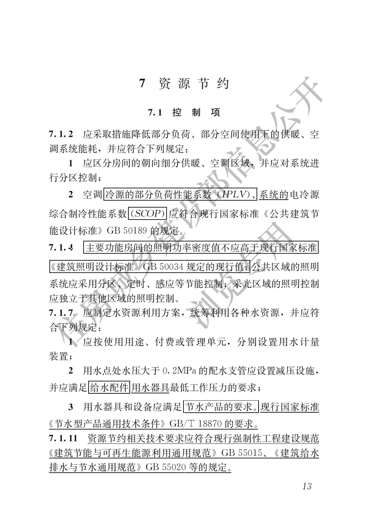 住房城乡建设部关于发布国家标准  《绿色建筑评价标准》局部修订的公告