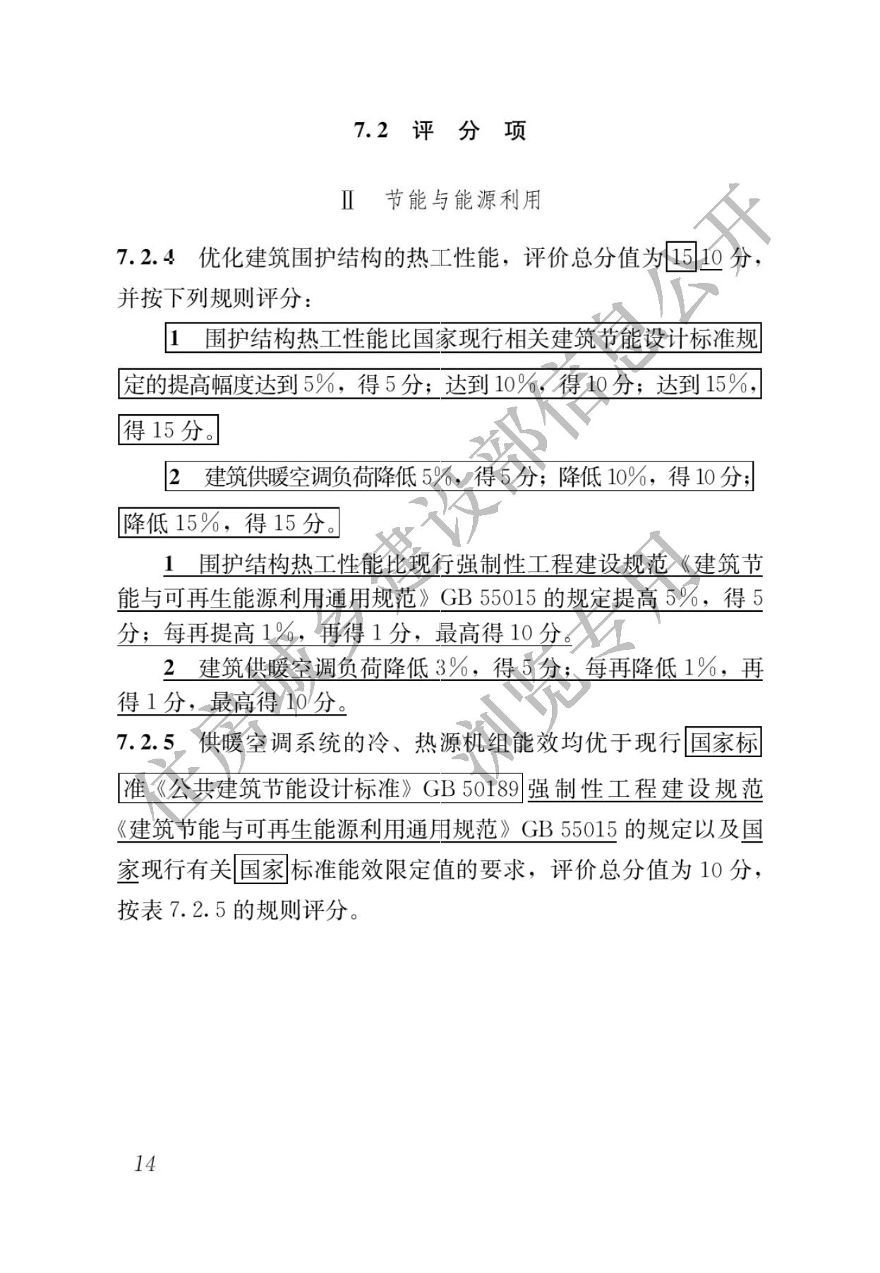 住房城乡建设部关于发布国家标准  《绿色建筑评价标准》局部修订的公告