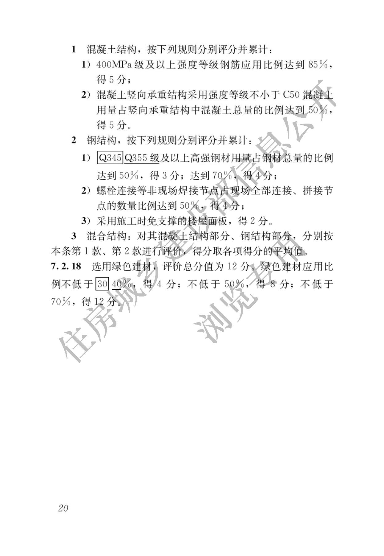 住房城乡建设部关于发布国家标准  《绿色建筑评价标准》局部修订的公告