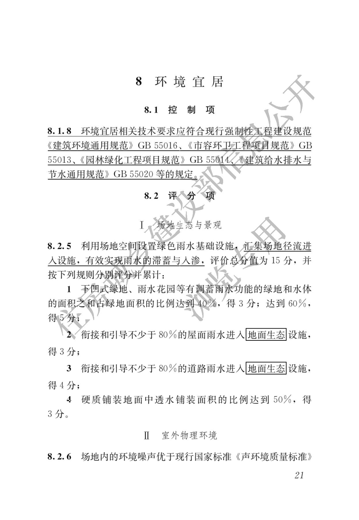 住房城乡建设部关于发布国家标准  《绿色建筑评价标准》局部修订的公告