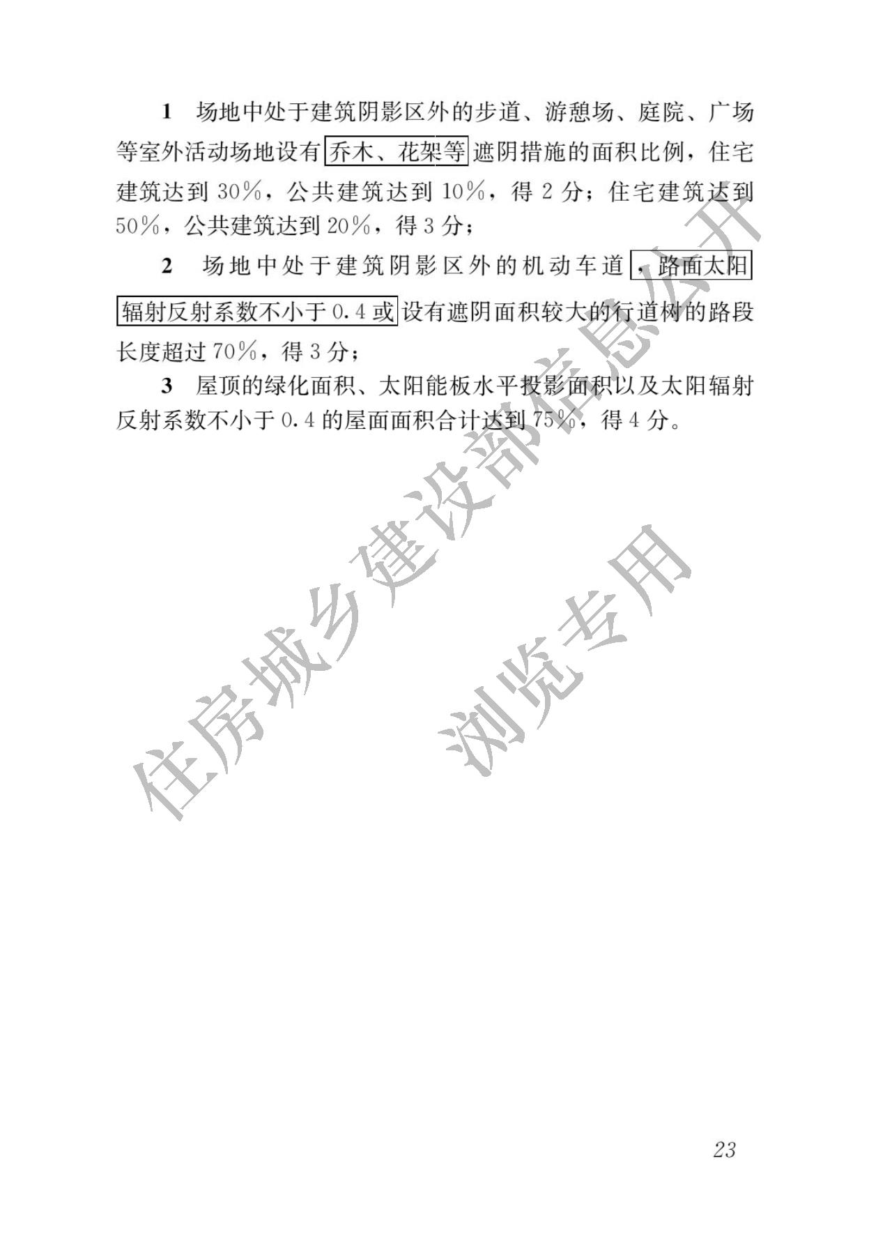 住房城乡建设部关于发布国家标准  《绿色建筑评价标准》局部修订的公告