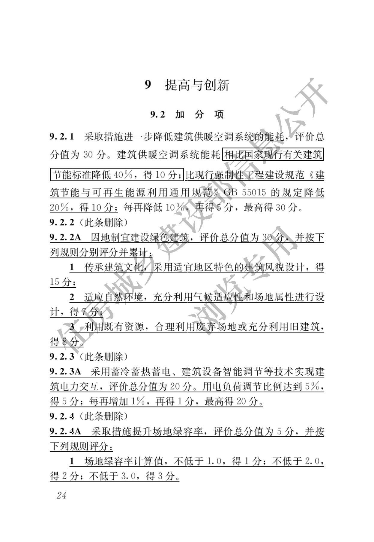 住房城乡建设部关于发布国家标准  《绿色建筑评价标准》局部修订的公告