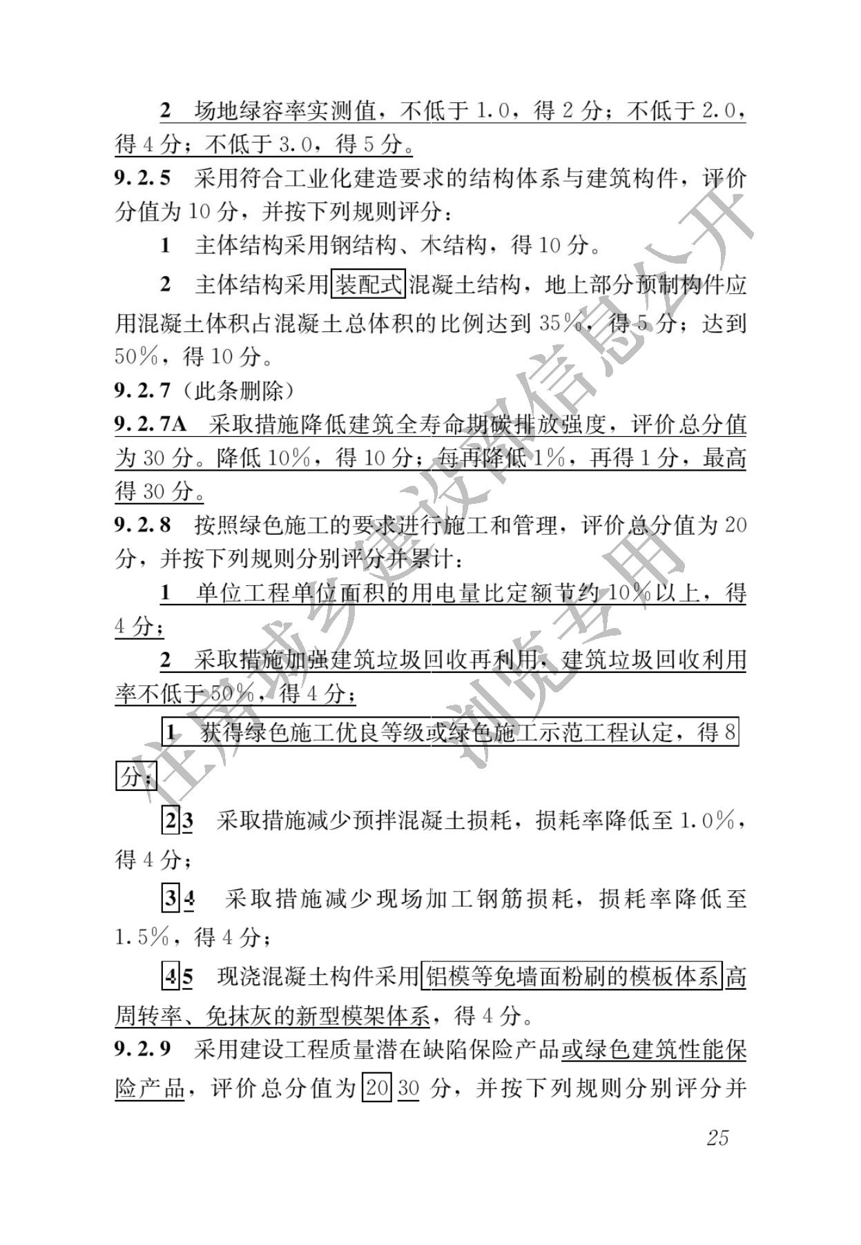 住房城乡建设部关于发布国家标准  《绿色建筑评价标准》局部修订的公告