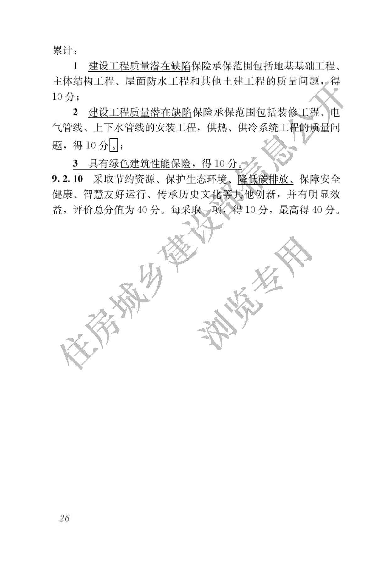 住房城乡建设部关于发布国家标准  《绿色建筑评价标准》局部修订的公告