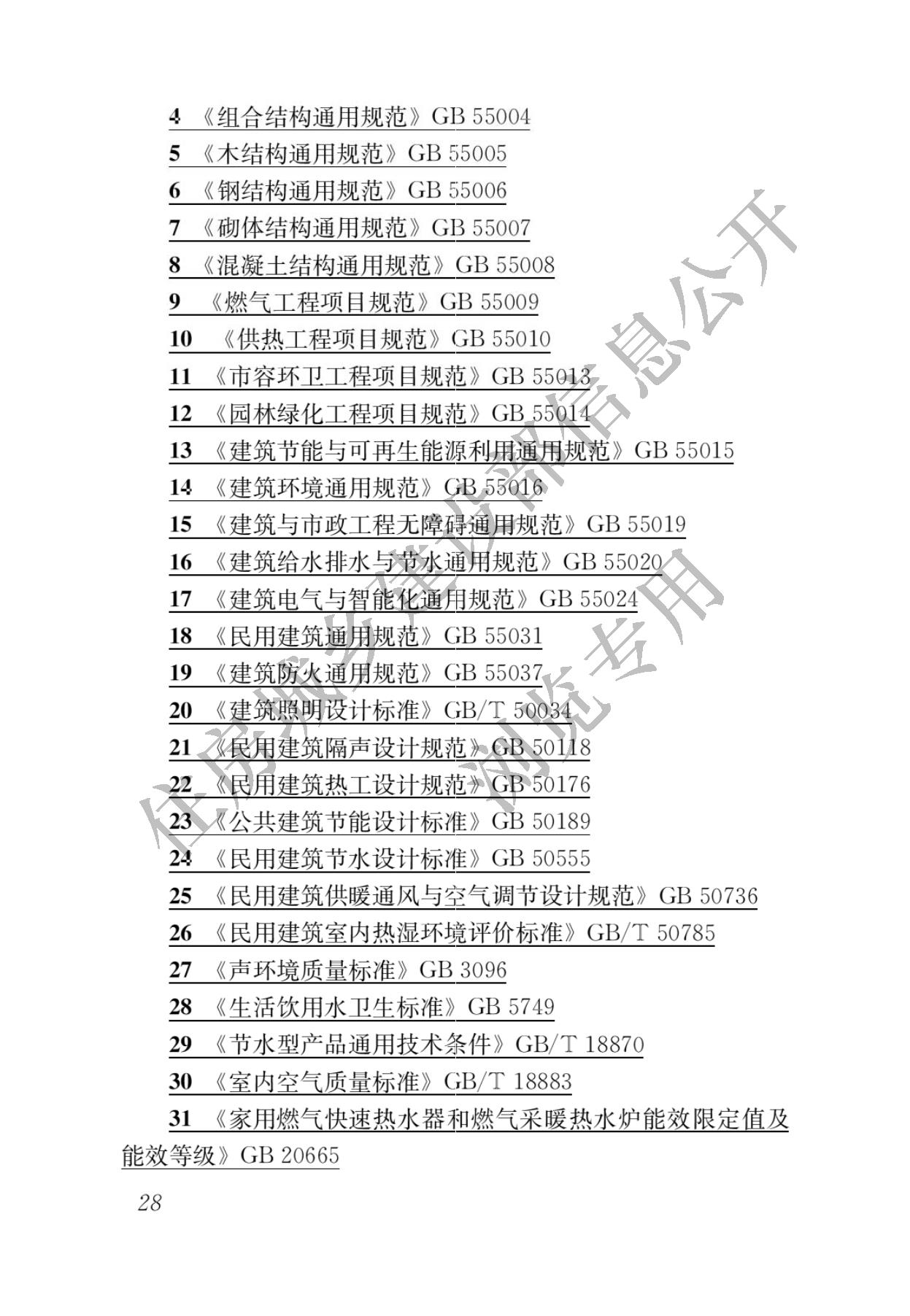 住房城乡建设部关于发布国家标准  《绿色建筑评价标准》局部修订的公告