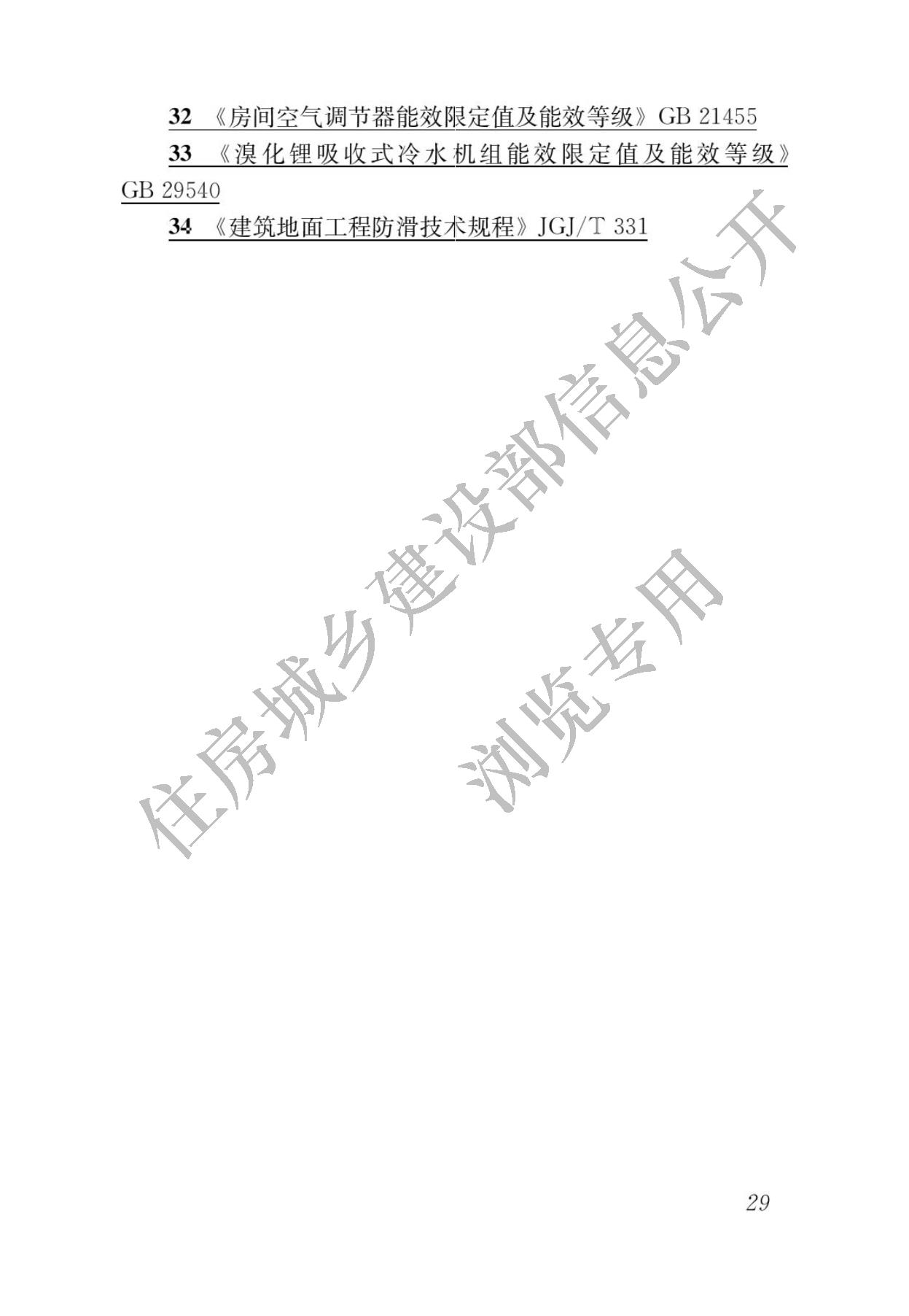 住房城乡建设部关于发布国家标准  《绿色建筑评价标准》局部修订的公告