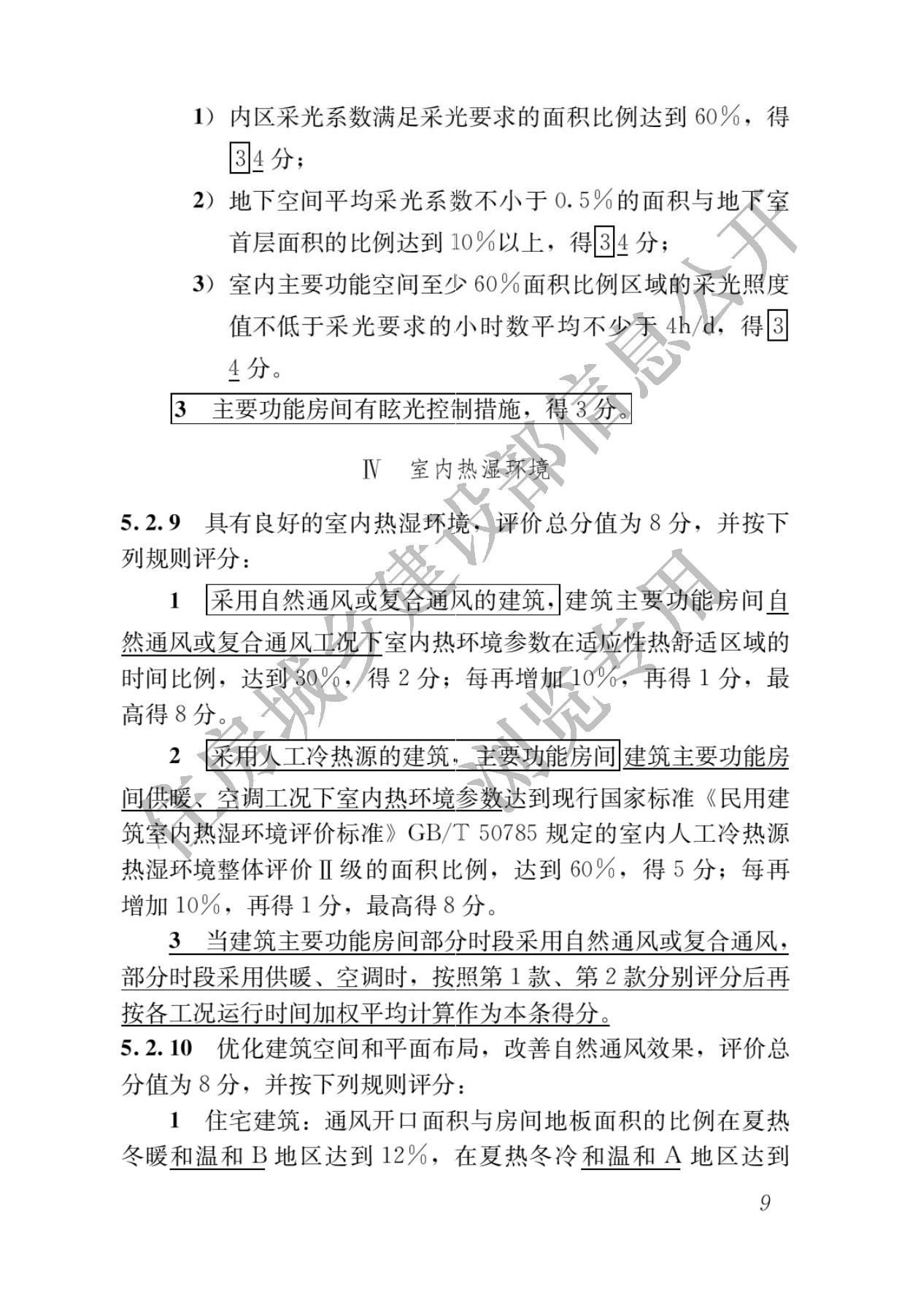 住房城乡建设部关于发布国家标准  《绿色建筑评价标准》局部修订的公告