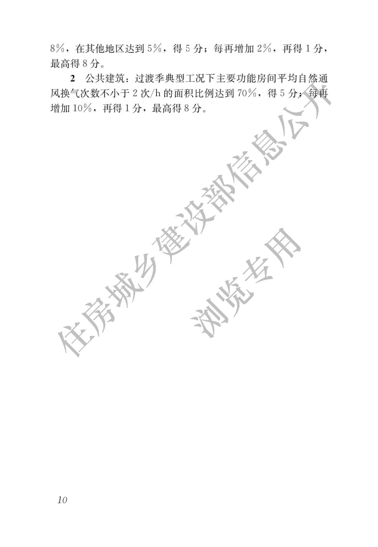 住房城乡建设部关于发布国家标准  《绿色建筑评价标准》局部修订的公告