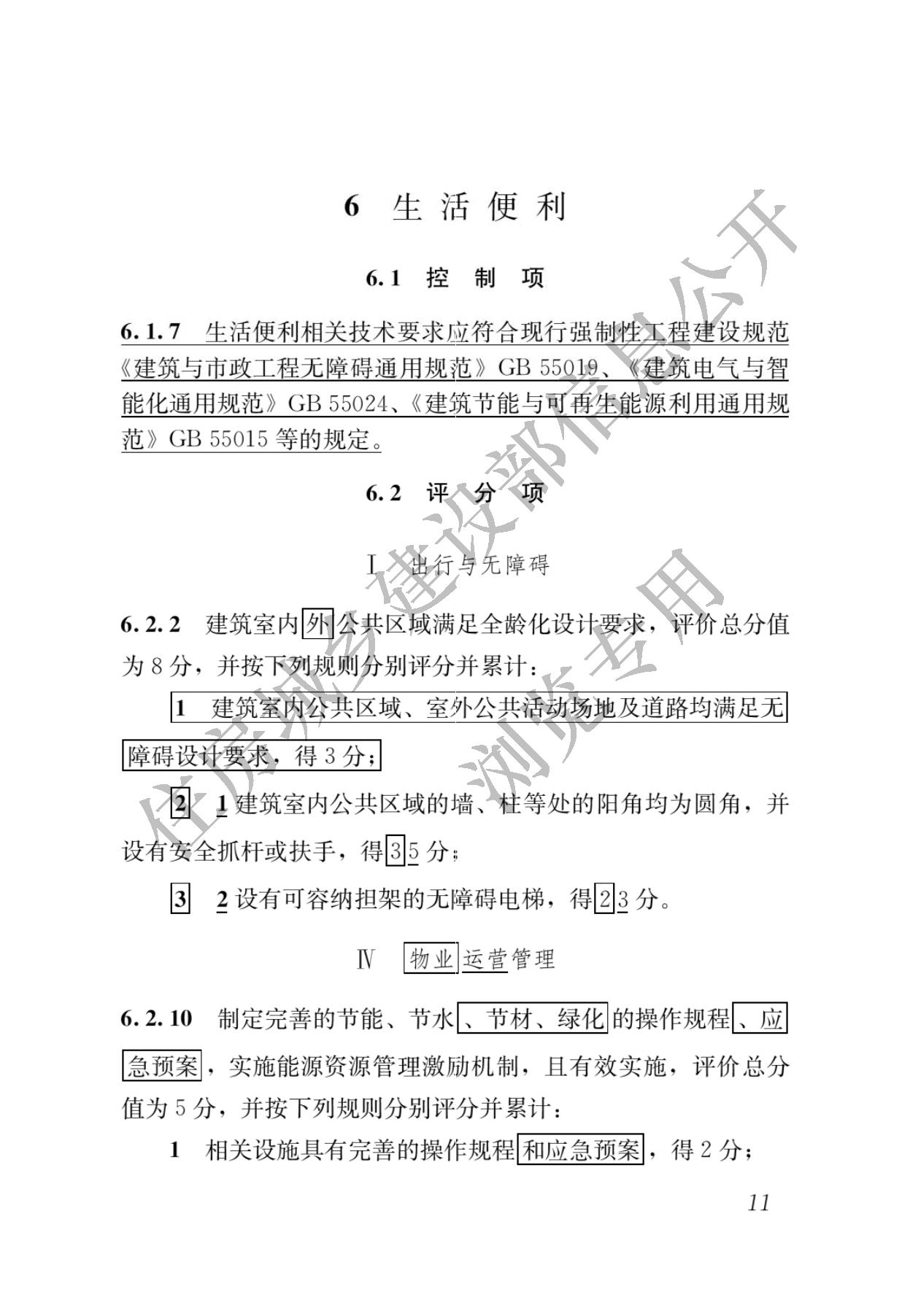 住房城乡建设部关于发布国家标准  《绿色建筑评价标准》局部修订的公告
