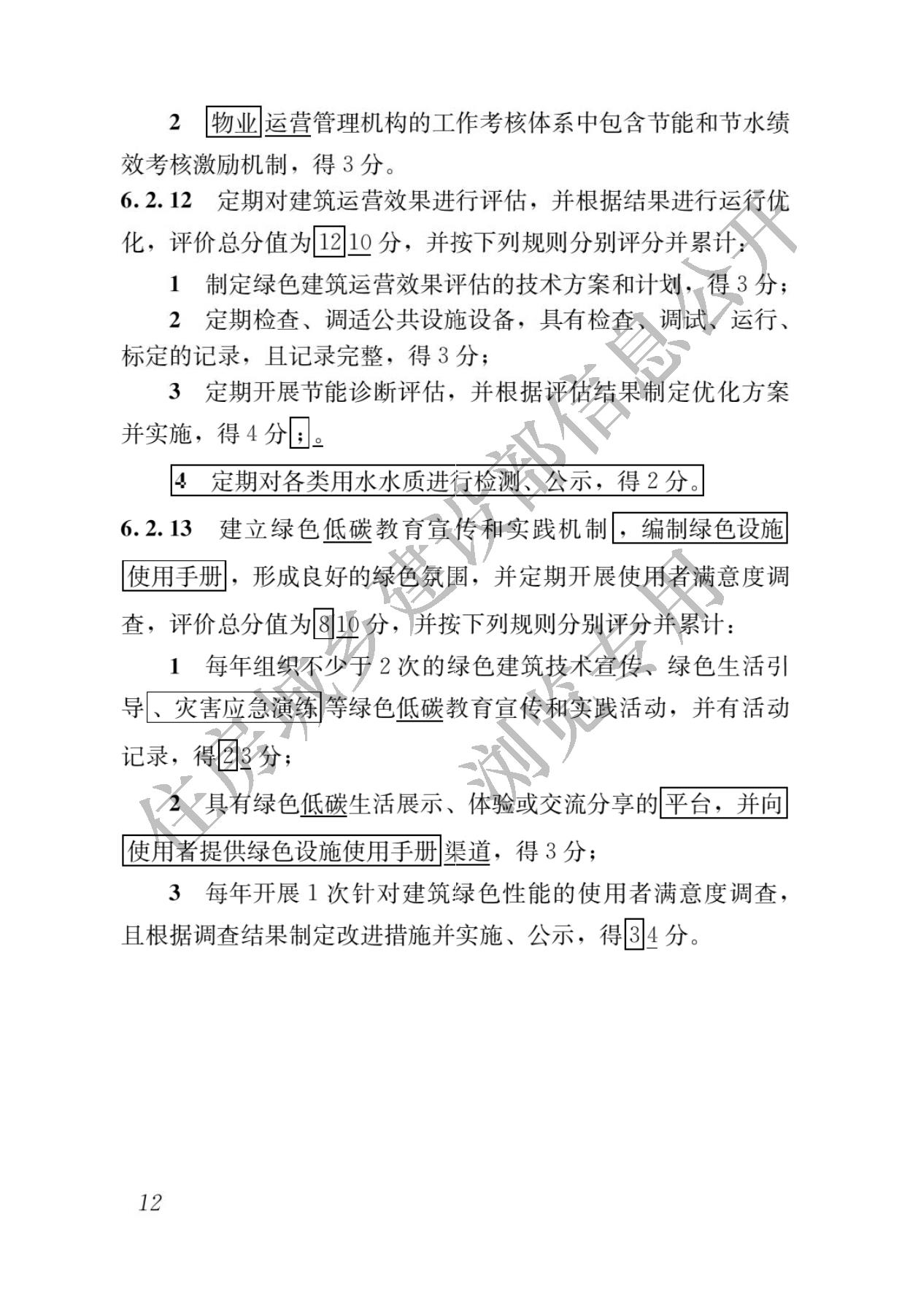 住房城乡建设部关于发布国家标准  《绿色建筑评价标准》局部修订的公告