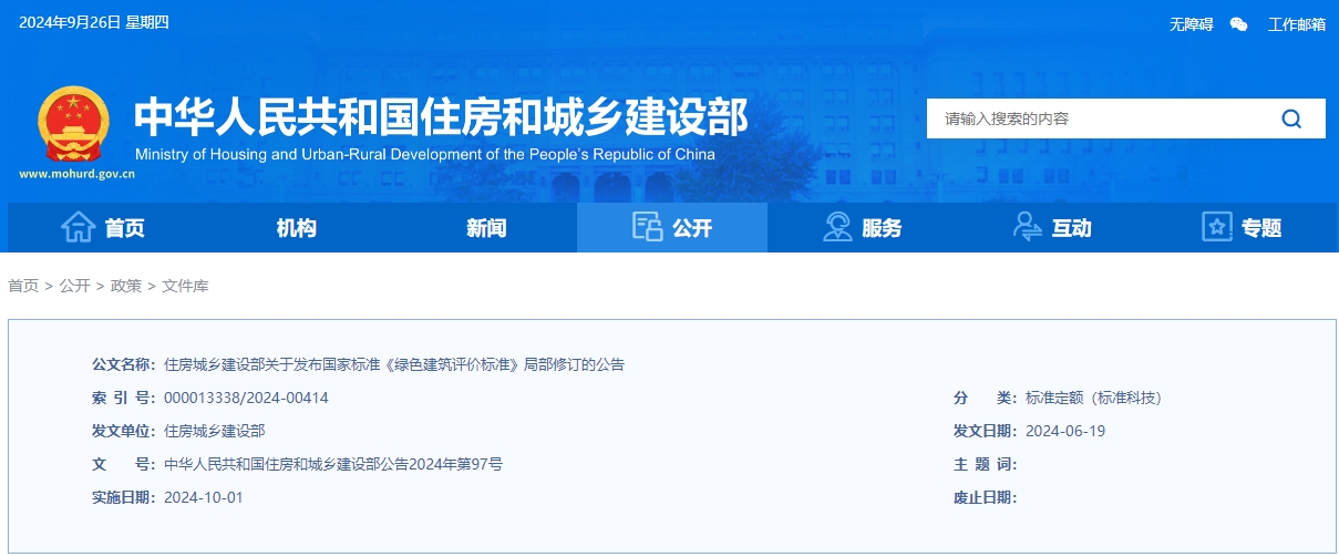 住房城乡建设部关于发布国家标准  《绿色建筑评价标准》局部修订的公告