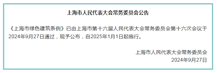 《上海市绿色建筑条例》明年1月1日起施行，全文公布→