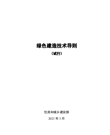 绿色建造技术导则（试行）.pdf