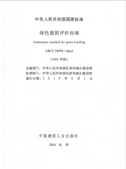 《绿色建筑评价标准》2024-全书完整扫描版-17M.pdf