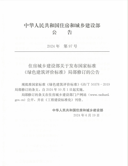 《绿色建筑评价标准》2024-全书完整扫描版-17M.pdf