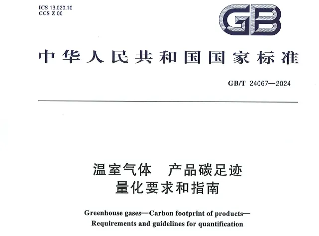 ESG资讯|中国：产品碳足迹国家标准正式实施
