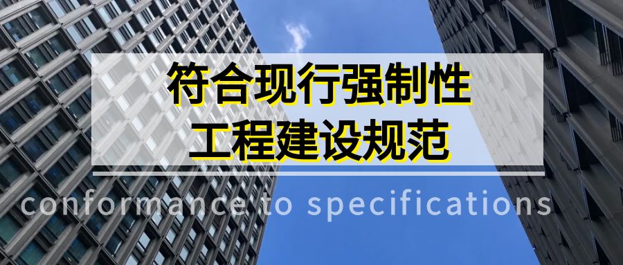 5.1.10 符合现行强制性规范（新增条文）