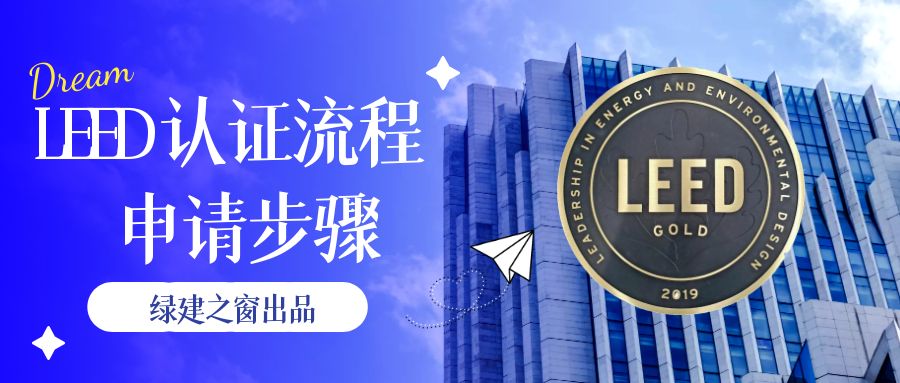 LEED认证申请流程【绿建之窗】