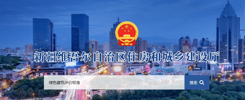 【新疆】关于做好自治区绿色建筑标识申报工作相关事宜的通知