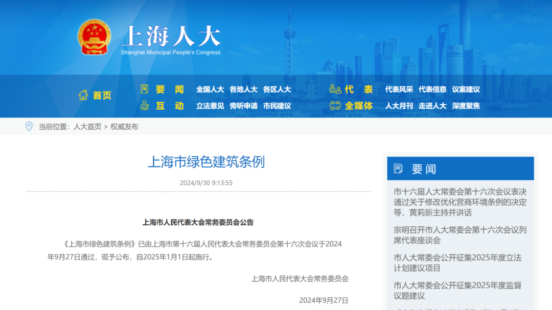 上海：《上海市绿色建筑条例》发布，明年1月1日起施行