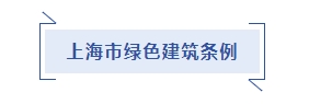 上海：《上海市绿色建筑条例》发布，明年1月1日起施行