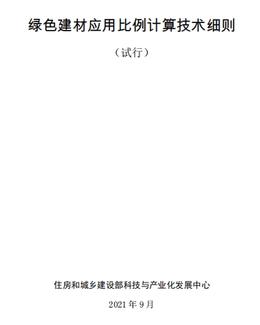 1_绿色建材应用比例计算技术细则（试行）.pdf