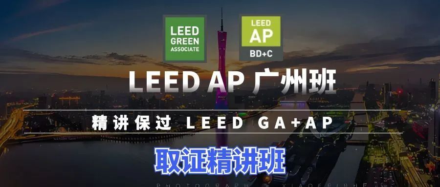 【广州】11月16日-17日LEED GA+AP证书线下精讲速通班