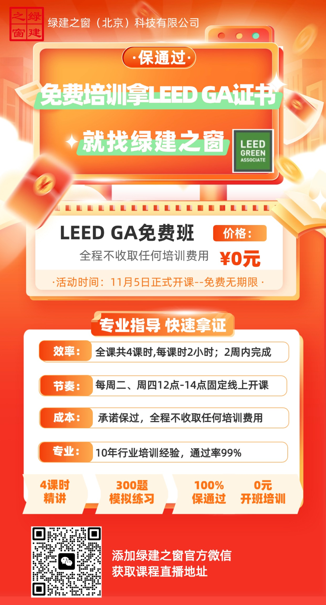 【分享】LEED GA免费网络课程今日开讲，微信入群参加！（第2讲-精华讲义）
