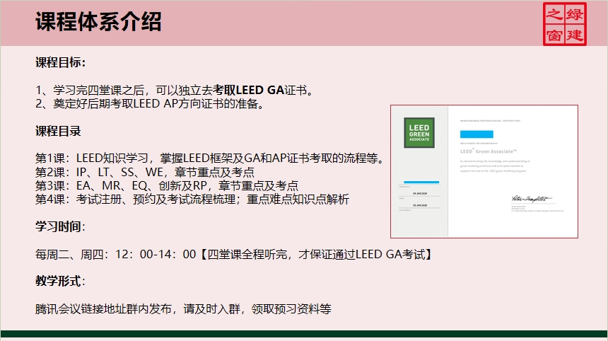 【分享】LEED GA免费网络课程今日开讲，微信入群参加！（第2讲-精华讲义）