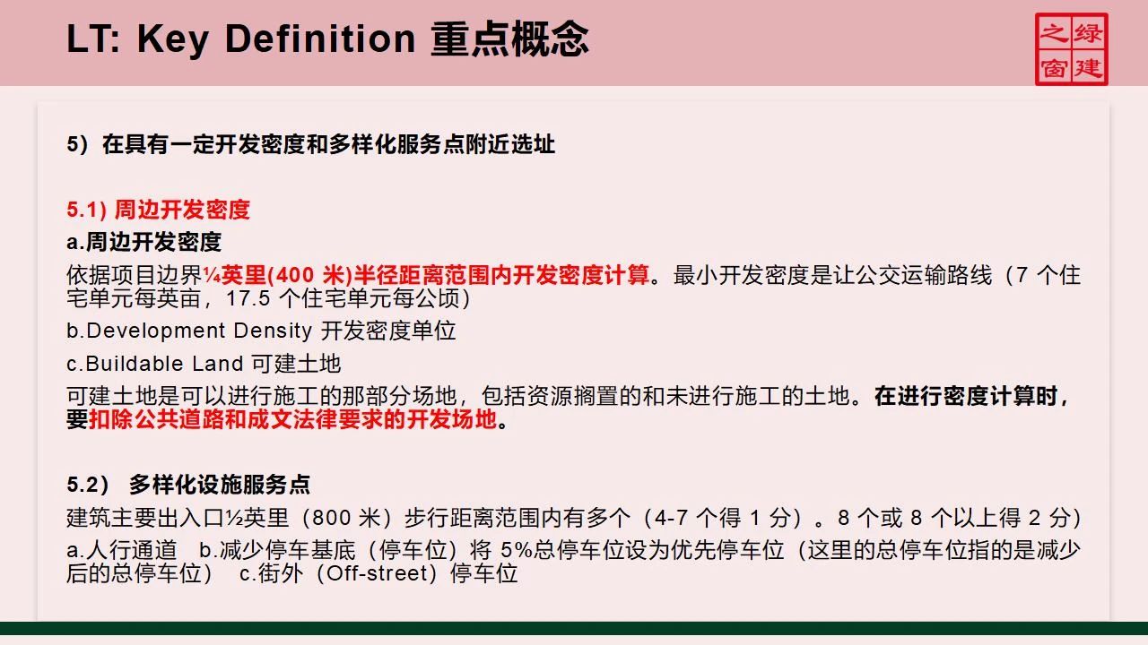 【分享】LEED GA免费网络课程今日开讲，微信入群参加！（第2讲-精华讲义）
